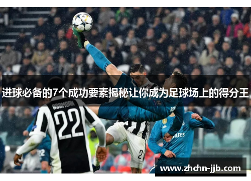 进球必备的7个成功要素揭秘让你成为足球场上的得分王