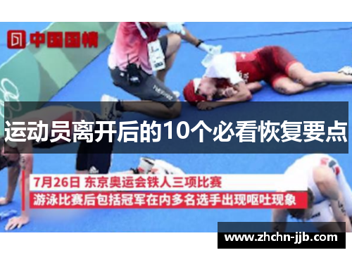 运动员离开后的10个必看恢复要点