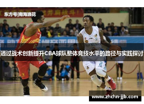 通过战术创新提升CBA球队整体竞技水平的路径与实践探讨