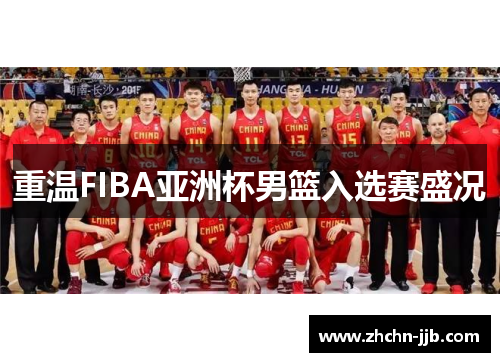 重温FIBA亚洲杯男篮入选赛盛况