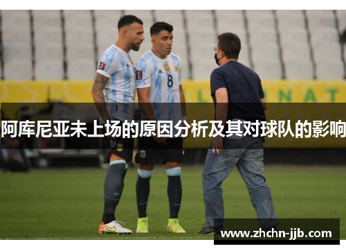 阿库尼亚未上场的原因分析及其对球队的影响 阿库尼亚未上场的原因分析及其对球队的影响