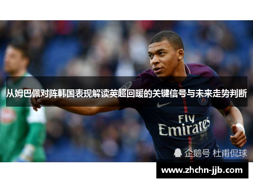 从姆巴佩对阵韩国表现解读英超回暖的关键信号与未来走势判断
