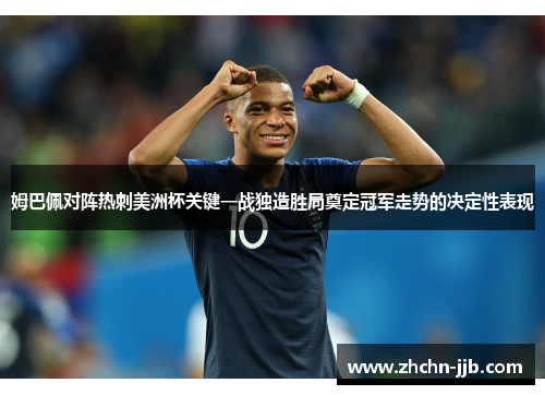 姆巴佩对阵热刺美洲杯关键一战独造胜局奠定冠军走势的决定性表现