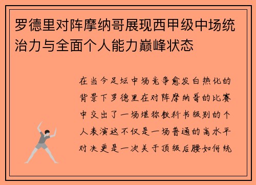 罗德里对阵摩纳哥展现西甲级中场统治力与全面个人能力巅峰状态
