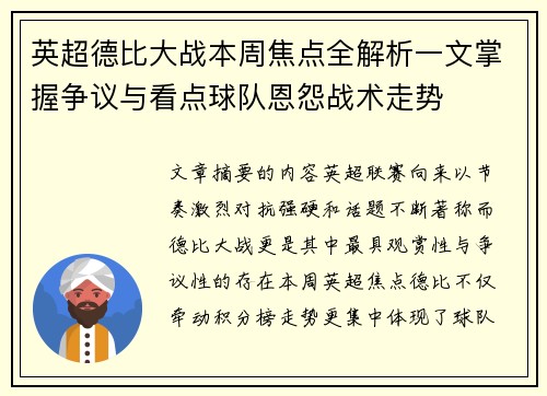 英超德比大战本周焦点全解析一文掌握争议与看点球队恩怨战术走势