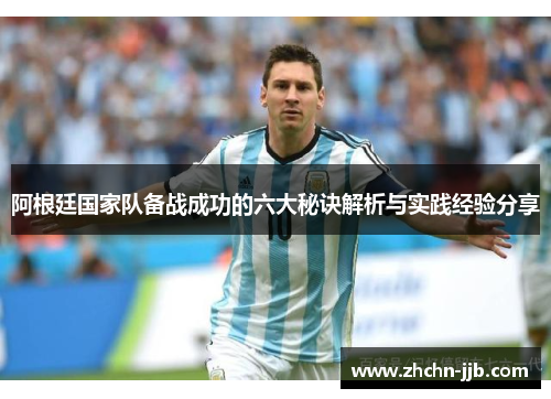 阿根廷国家队备战成功的六大秘诀解析与实践经验分享