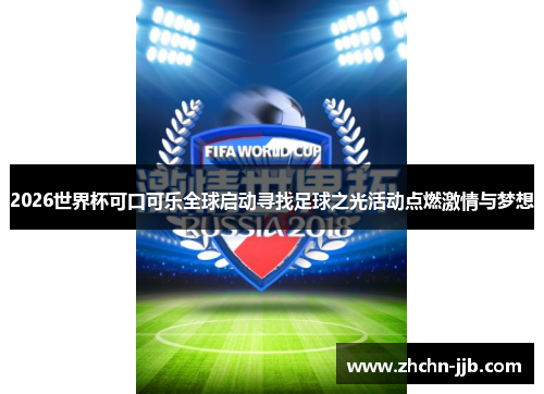 2026世界杯可口可乐全球启动寻找足球之光活动点燃激情与梦想