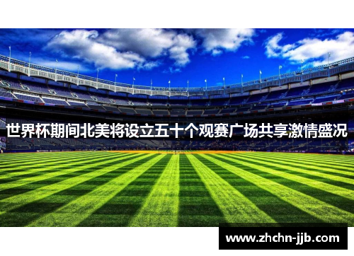 世界杯期间北美将设立五十个观赛广场共享激情盛况