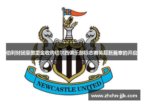 伯利财团豪掷重金收购切尔西俱乐部标志着英超新篇章的开启