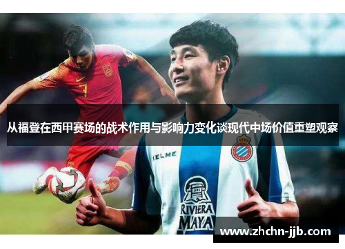 从福登在西甲赛场的战术作用与影响力变化谈现代中场价值重塑观察 从福登在西甲赛场的战术作用与影响力变化谈现代中场价值重塑观察