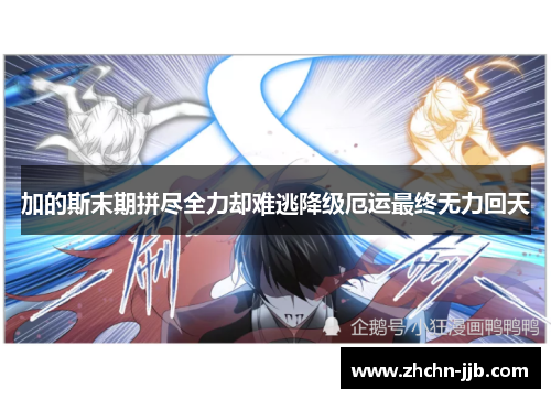 加的斯末期拼尽全力却难逃降级厄运最终无力回天 加的斯末期拼尽全力却难逃降级厄运最终无力回天