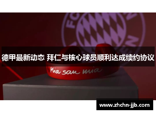 德甲最新动态 拜仁与核心球员顺利达成续约协议