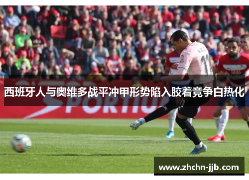 西班牙人与奥维多战平冲甲形势陷入胶着竞争白热化
