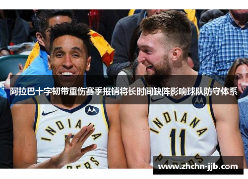 阿拉巴十字韧带重伤赛季报销将长时间缺阵影响球队防守体系