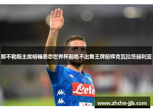 那不勒斯主席明确表态世界杯前绝不出售王牌前锋克瓦拉茨赫利亚