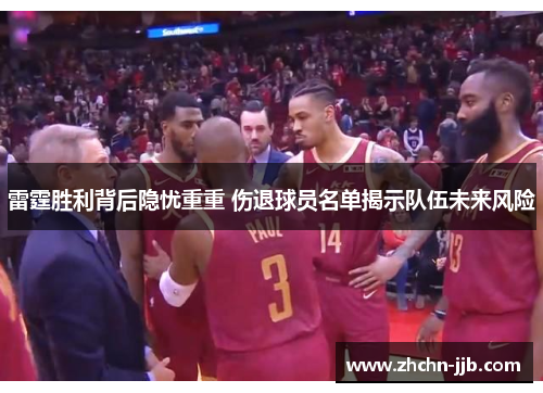 雷霆胜利背后隐忧重重 伤退球员名单揭示队伍未来风险