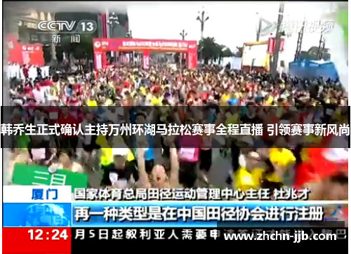 韩乔生正式确认主持万州环湖马拉松赛事全程直播 引领赛事新风尚