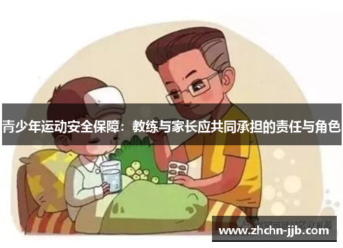 青少年运动安全保障：教练与家长应共同承担的责任与角色