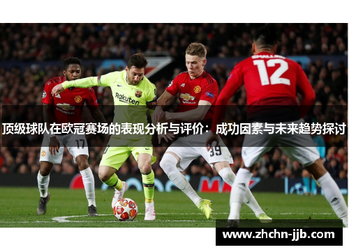 顶级球队在欧冠赛场的表现分析与评价：成功因素与未来趋势探讨
