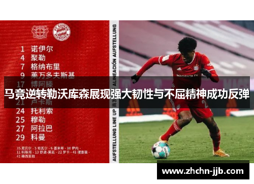 马竞逆转勒沃库森展现强大韧性与不屈精神成功反弹