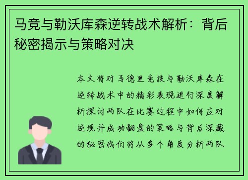 马竞与勒沃库森逆转战术解析：背后秘密揭示与策略对决