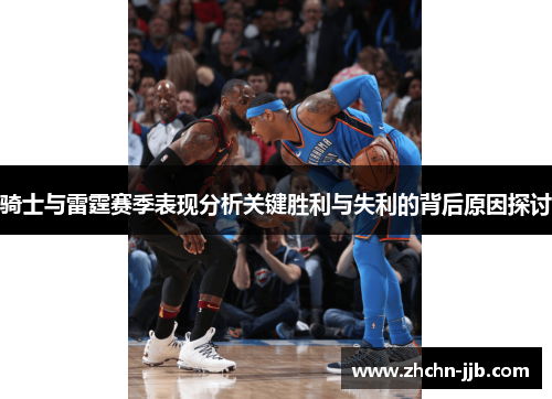 骑士与雷霆赛季表现分析关键胜利与失利的背后原因探讨