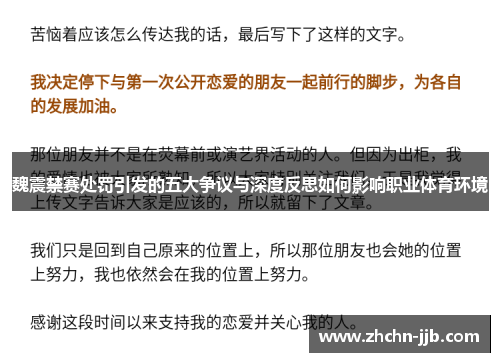 魏震禁赛处罚引发的五大争议与深度反思如何影响职业体育环境