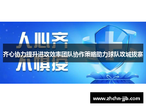 齐心协力提升进攻效率团队协作策略助力球队攻城拔寨