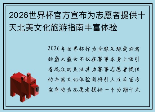 2026世界杯官方宣布为志愿者提供十天北美文化旅游指南丰富体验