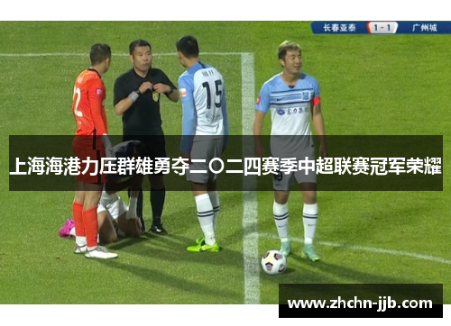 上海海港力压群雄勇夺二〇二四赛季中超联赛冠军荣耀