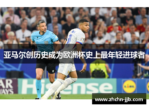 亚马尔创历史成为欧洲杯史上最年轻进球者