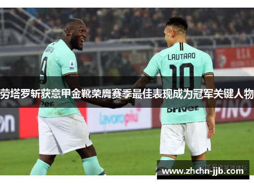 劳塔罗斩获意甲金靴荣膺赛季最佳表现成为冠军关键人物