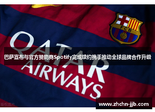 巴萨宣布与官方赞助商Spotify完成续约携手推动全球品牌合作升级 巴萨宣布与官方赞助商Spotify完成续约携手推动全球品牌合作升级