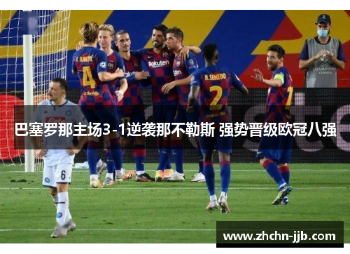 巴塞罗那主场3-1逆袭那不勒斯 强势晋级欧冠八强