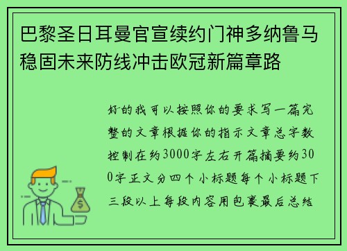 巴黎圣日耳曼官宣续约门神多纳鲁马稳固未来防线冲击欧冠新篇章路 巴黎圣日耳曼官宣续约门神多纳鲁马稳固未来防线冲击欧冠新篇章路