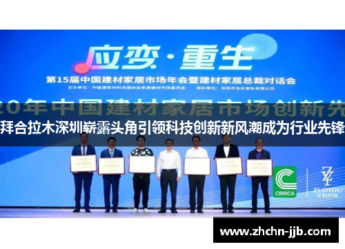 拜合拉木深圳崭露头角引领科技创新新风潮成为行业先锋