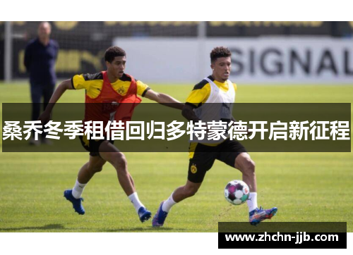 桑乔冬季租借回归多特蒙德开启新征程 桑乔冬季租借回归多特蒙德开启新征程