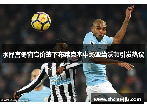 水晶宫冬窗高价签下布莱克本中场亚当沃顿引发热议