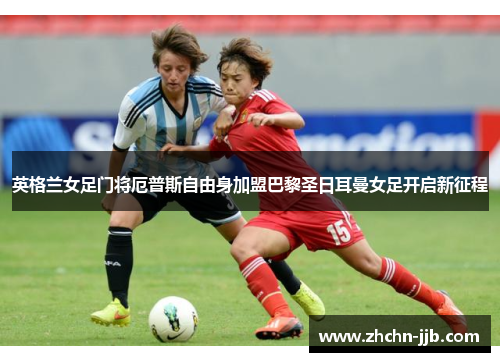 英格兰女足门将厄普斯自由身加盟巴黎圣日耳曼女足开启新征程