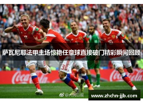 萨瓦尼耶法甲主场惊艳任意球直接破门精彩瞬间回顾