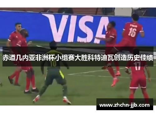 赤道几内亚非洲杯小组赛大胜科特迪瓦创造历史佳绩 赤道几内亚非洲杯小组赛大胜科特迪瓦创造历史佳绩