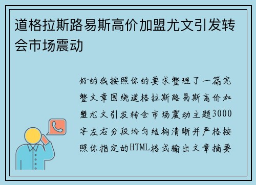 道格拉斯路易斯高价加盟尤文引发转会市场震动
