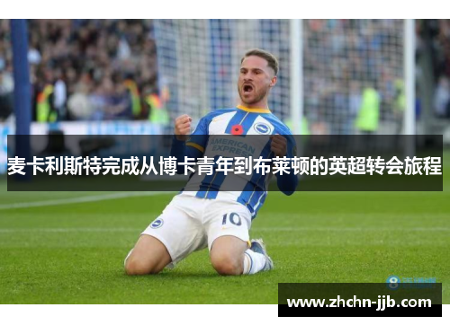 麦卡利斯特完成从博卡青年到布莱顿的英超转会旅程 麦卡利斯特完成从博卡青年到布莱顿的英超转会旅程