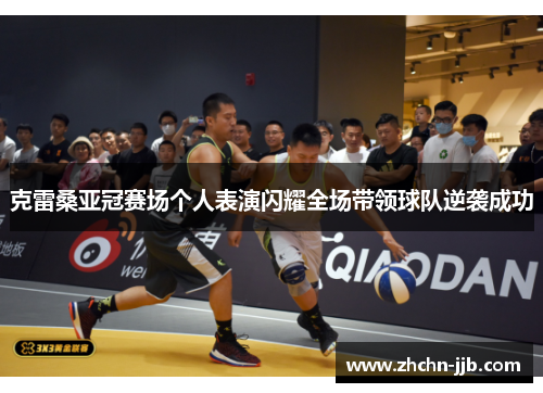 克雷桑亚冠赛场个人表演闪耀全场带领球队逆袭成功 克雷桑亚冠赛场个人表演闪耀全场带领球队逆袭成功