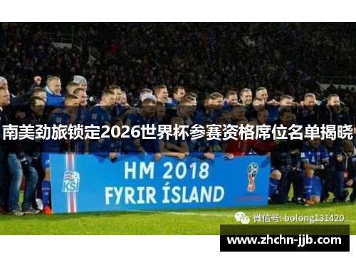 南美劲旅锁定2026世界杯参赛资格席位名单揭晓 南美劲旅锁定2026世界杯参赛资格席位名单揭晓