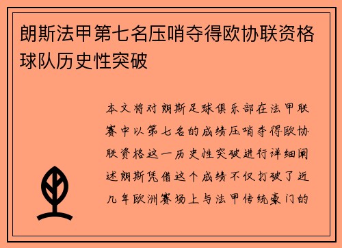 朗斯法甲第七名压哨夺得欧协联资格球队历史性突破 朗斯法甲第七名压哨夺得欧协联资格球队历史性突破
