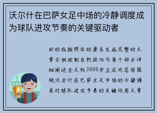 沃尔什在巴萨女足中场的冷静调度成为球队进攻节奏的关键驱动者 沃尔什在巴萨女足中场的冷静调度成为球队进攻节奏的关键驱动者