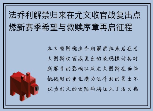 法乔利解禁归来在尤文收官战复出点燃新赛季希望与救赎序章再启征程 法乔利解禁归来在尤文收官战复出点燃新赛季希望与救赎序章再启征程