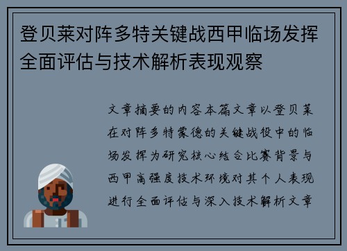 登贝莱对阵多特关键战西甲临场发挥全面评估与技术解析表现观察 登贝莱对阵多特关键战西甲临场发挥全面评估与技术解析表现观察