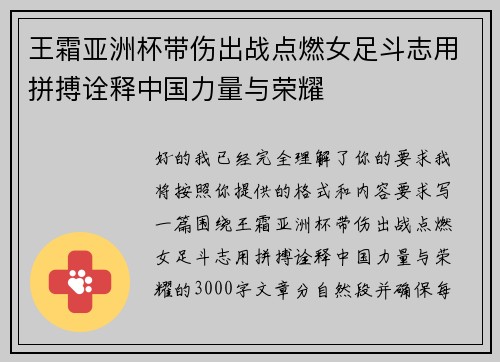 王霜亚洲杯带伤出战点燃女足斗志用拼搏诠释中国力量与荣耀 王霜亚洲杯带伤出战点燃女足斗志用拼搏诠释中国力量与荣耀